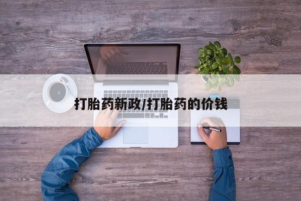 药流药联系微信打胎药新政/打胎药的价钱